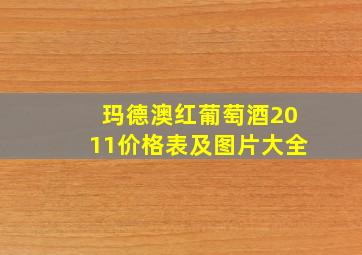 玛德澳红葡萄酒2011价格表及图片大全