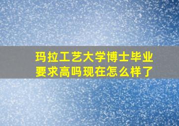 玛拉工艺大学博士毕业要求高吗现在怎么样了