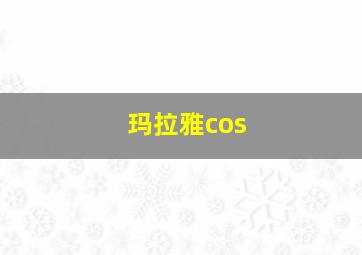 玛拉雅cos