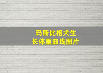 玛斯比格犬生长体重曲线图片