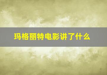 玛格丽特电影讲了什么