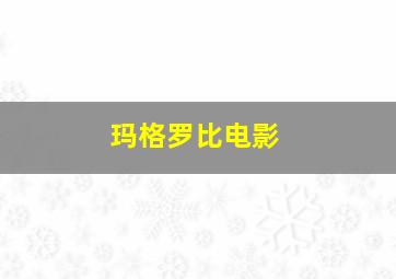 玛格罗比电影