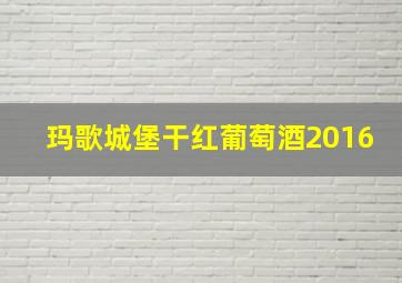 玛歌城堡干红葡萄酒2016