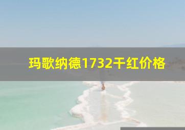 玛歌纳德1732干红价格