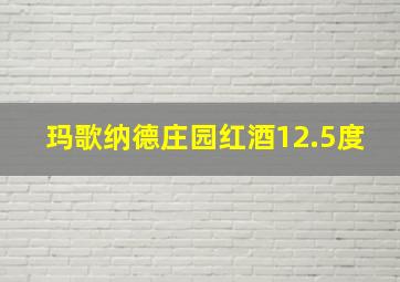 玛歌纳德庄园红酒12.5度