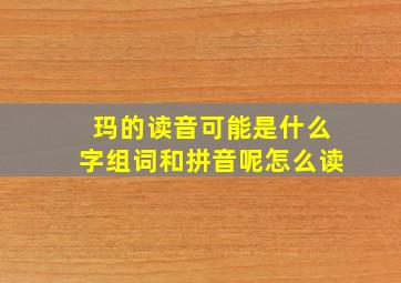 玛的读音可能是什么字组词和拼音呢怎么读