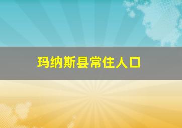 玛纳斯县常住人口