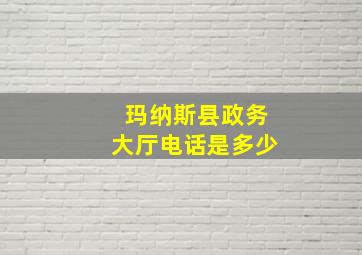 玛纳斯县政务大厅电话是多少