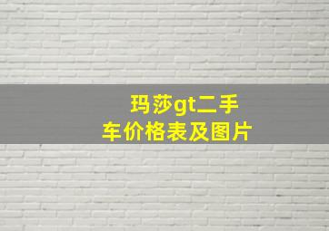 玛莎gt二手车价格表及图片