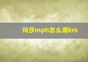 玛莎mph怎么调km