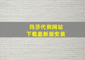 玛莎代购网站下载最新版安装