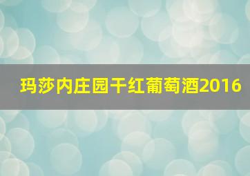 玛莎内庄园干红葡萄酒2016