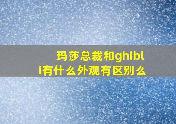 玛莎总裁和ghibli有什么外观有区别么