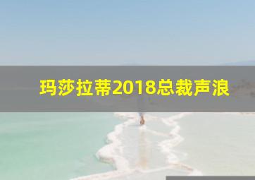 玛莎拉蒂2018总裁声浪