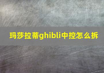 玛莎拉蒂ghibli中控怎么拆