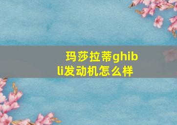 玛莎拉蒂ghibli发动机怎么样