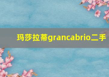 玛莎拉蒂grancabrio二手