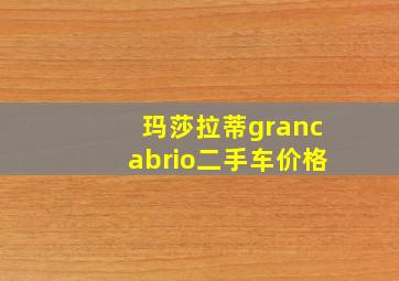 玛莎拉蒂grancabrio二手车价格