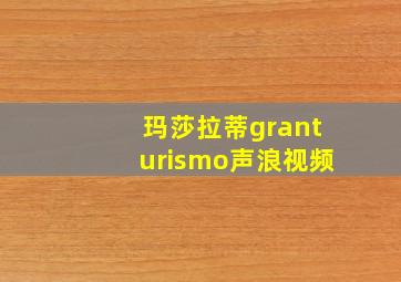 玛莎拉蒂granturismo声浪视频