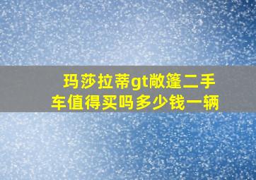 玛莎拉蒂gt敞篷二手车值得买吗多少钱一辆