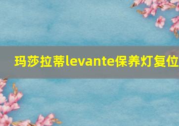 玛莎拉蒂levante保养灯复位