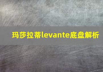 玛莎拉蒂levante底盘解析