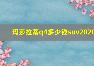 玛莎拉蒂q4多少钱suv2020