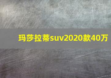 玛莎拉蒂suv2020款40万