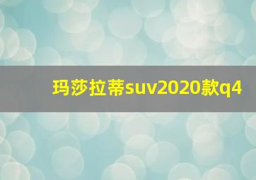 玛莎拉蒂suv2020款q4