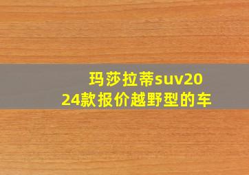 玛莎拉蒂suv2024款报价越野型的车