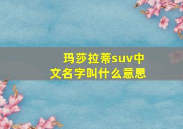 玛莎拉蒂suv中文名字叫什么意思