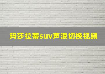 玛莎拉蒂suv声浪切换视频