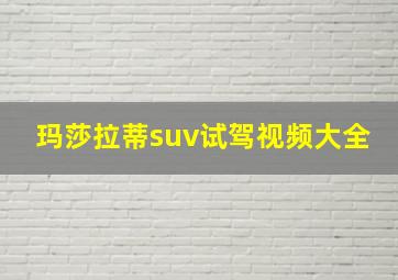 玛莎拉蒂suv试驾视频大全