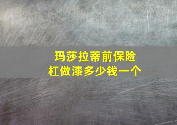 玛莎拉蒂前保险杠做漆多少钱一个