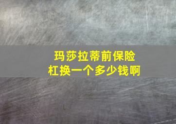 玛莎拉蒂前保险杠换一个多少钱啊