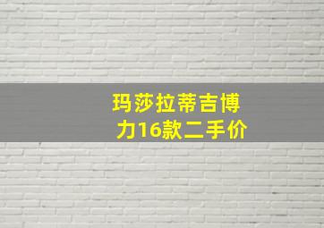 玛莎拉蒂吉博力16款二手价