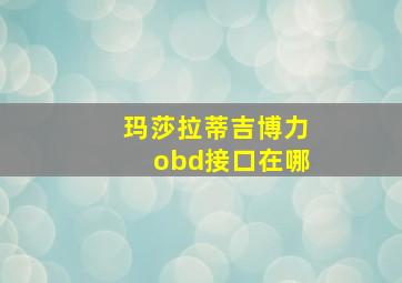 玛莎拉蒂吉博力obd接口在哪