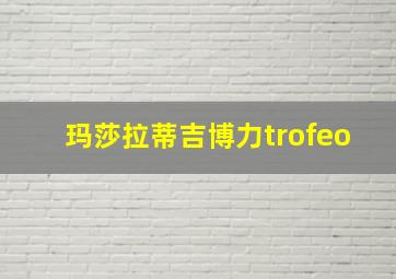 玛莎拉蒂吉博力trofeo