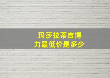 玛莎拉蒂吉博力最低价是多少