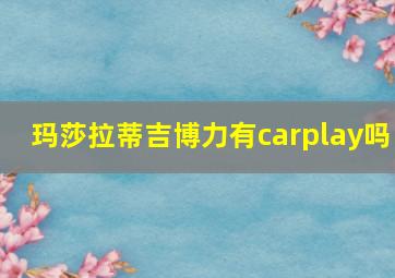 玛莎拉蒂吉博力有carplay吗