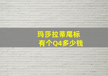 玛莎拉蒂尾标有个Q4多少钱