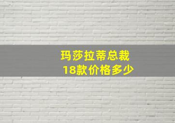 玛莎拉蒂总裁18款价格多少