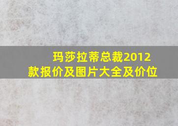 玛莎拉蒂总裁2012款报价及图片大全及价位