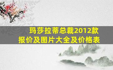 玛莎拉蒂总裁2012款报价及图片大全及价格表