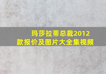 玛莎拉蒂总裁2012款报价及图片大全集视频