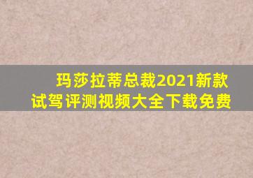 玛莎拉蒂总裁2021新款试驾评测视频大全下载免费