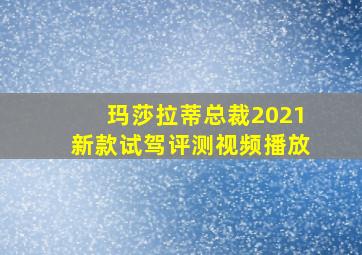 玛莎拉蒂总裁2021新款试驾评测视频播放