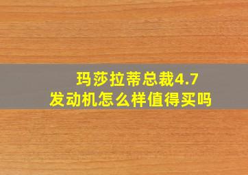 玛莎拉蒂总裁4.7发动机怎么样值得买吗