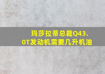 玛莎拉蒂总裁Q43.0T发动机需要几升机油