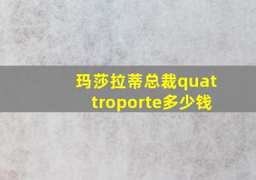 玛莎拉蒂总裁quattroporte多少钱